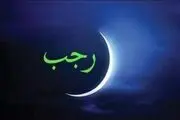 پاداش گرفتن روزه در ماه رجب از زبان امام کاظم (ع)