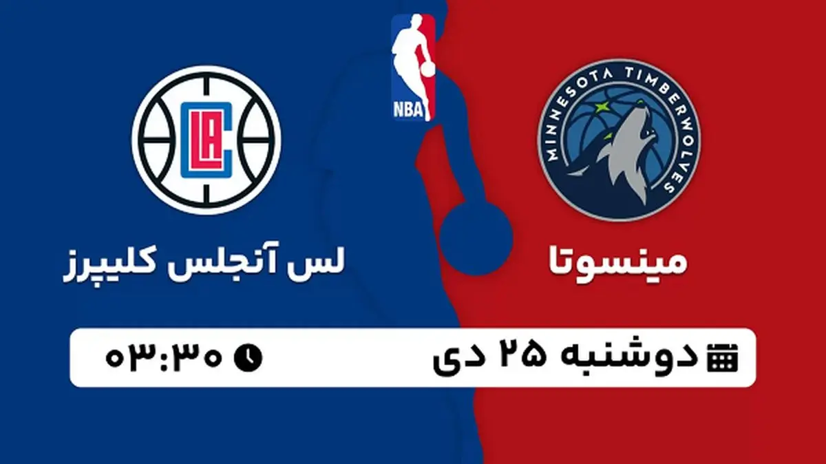 پخش زنده بسکتبال مینسوتا - لس آنجلس کلیپرز ۲۵ دی ۱۴۰۲