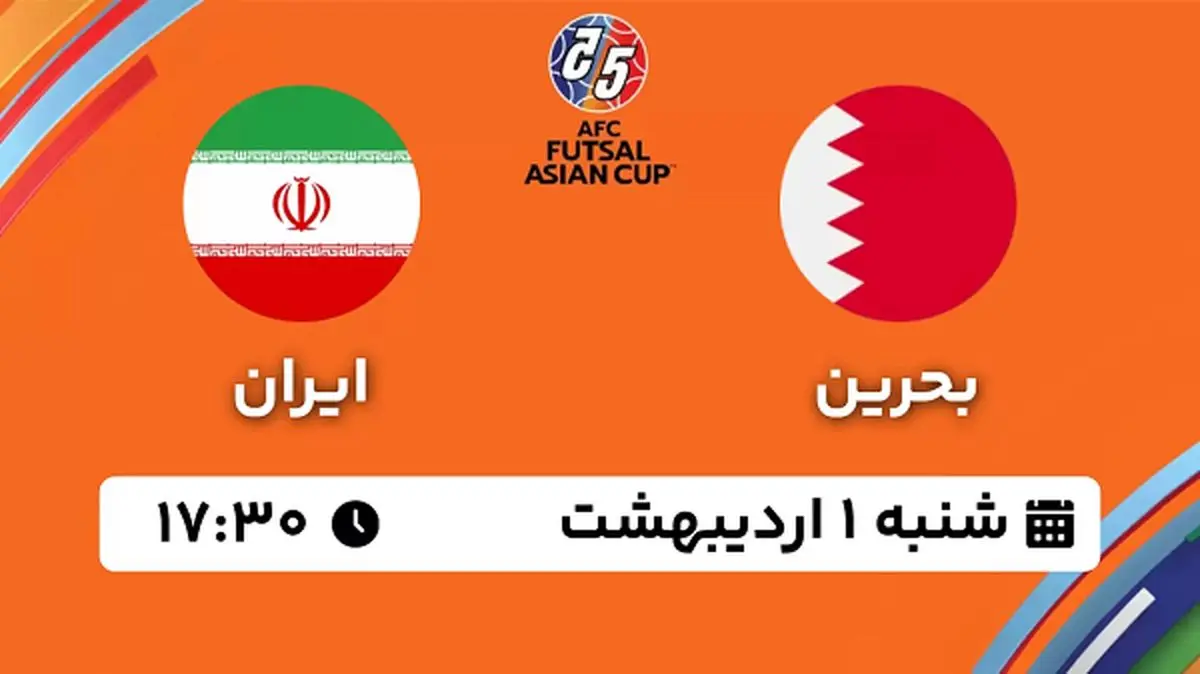 پخش زنده فوتسال بحرین - ایران ۱ اردیبهشت ۱۴۰۳
