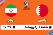 پخش زنده فوتسال بحرین - ایران ۱ اردیبهشت ۱۴۰۳