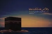 اعمال مخصوص روز دحو الارض