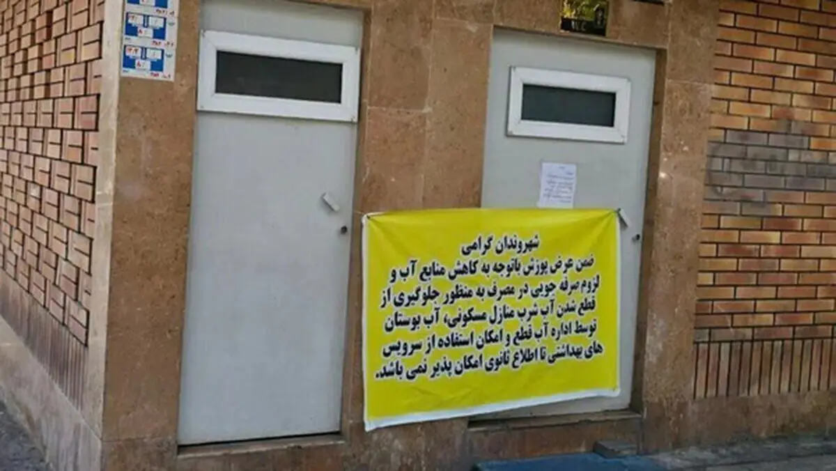 آب سرویس‌های بهداشتی بوستان‌ها قطع شد