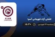 پخش زنده کشتی آزاد قهرمانی آسیا امروز 24 فروردین 1402
