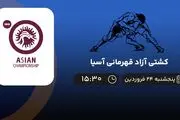 پخش زنده کشتی آزاد قهرمانی آسیا امروز 24 فروردین 1402