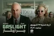 ساعت پخش سریال چراغ گاز امشب 23 شهریور 1404