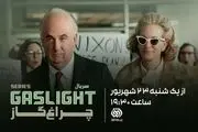 ساعت پخش سریال چراغ گاز امشب 23 شهریور 1404