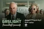 ساعت پخش سریال چراغ گاز امشب 23 شهریور 1404