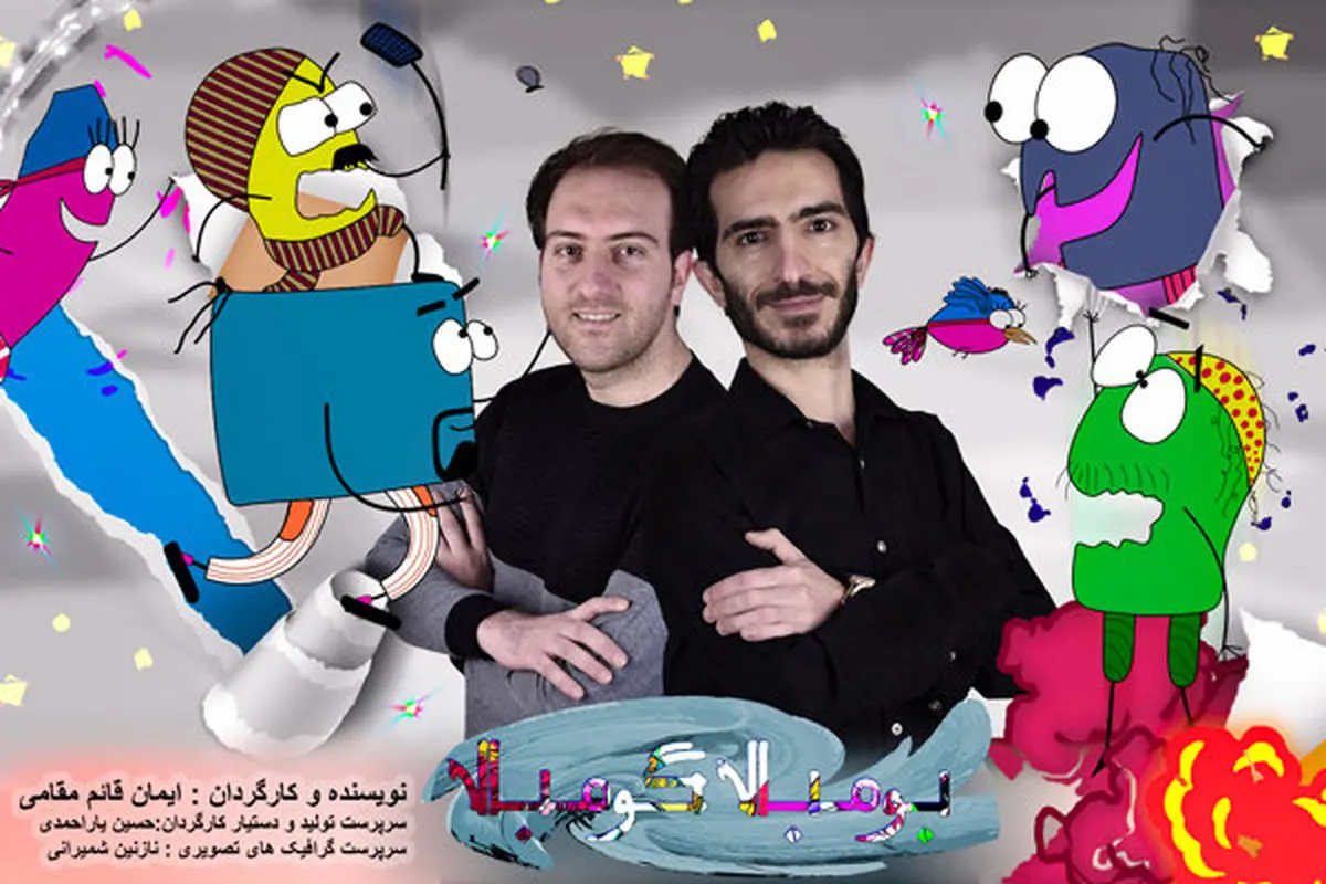 «بومبالا گومبالا» ؛ به شبکه نسیم می آید