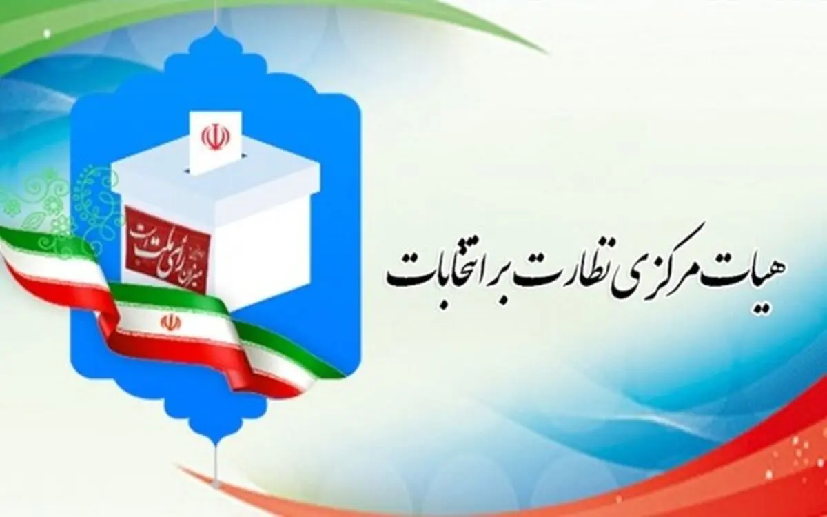اعضای هیأت مرکزی نظارت بر انتخابات‌ میان‌ دوره‌ای مجلس و خبرگان انتخاب شدند