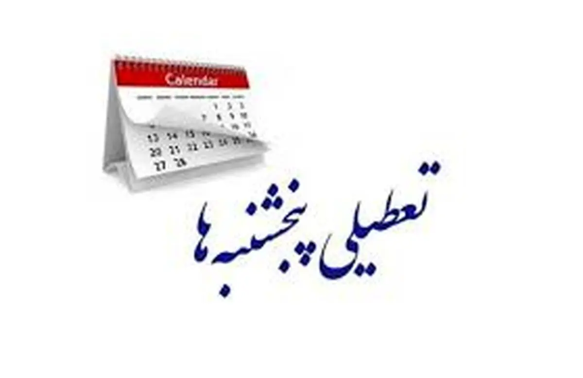 کدام دستگاهها در مصوبه تعطیلی پنجشنبهها استثناء شدهاند؟