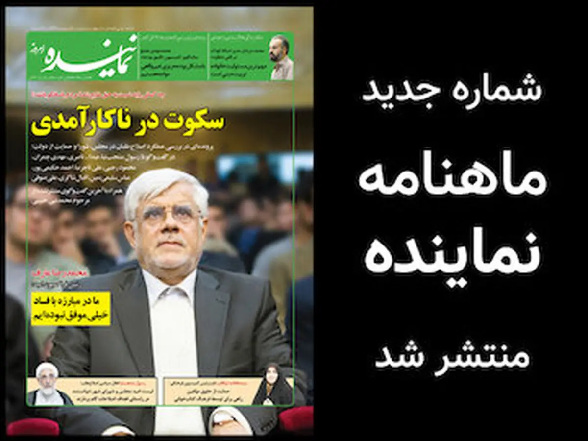 نود و یکمین شمارۀ «نماینده» منتشر شد