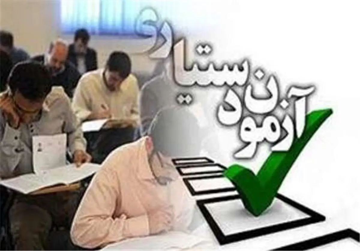 اعلام نتایج نهایی سخت ترین آزمون ایران