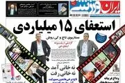 استعفای 15 میلیاردی کی روش/پیشخوان ورزشی