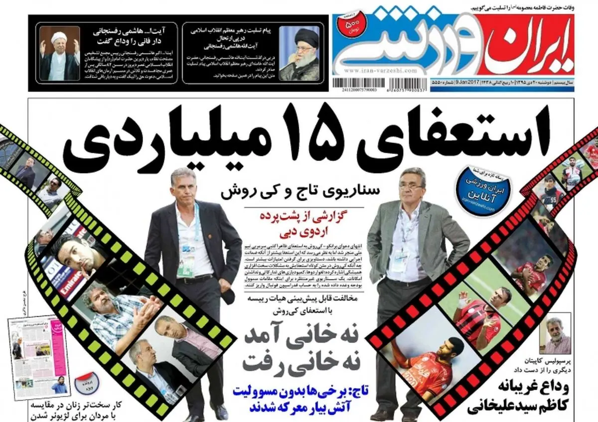 استعفای 15 میلیاردی کی روش/پیشخوان ورزشی