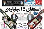 استعفای 15 میلیاردی کی روش/پیشخوان ورزشی