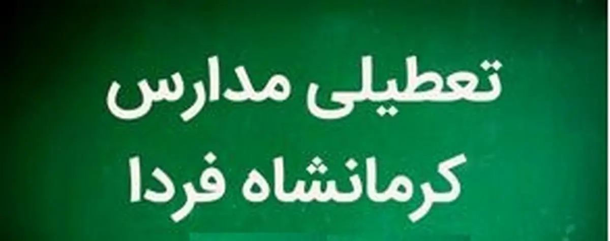 مدارس کرمانشاه فردا یکشنبه ۲۹ بهمن ماه ۱۴۰۲ تعطیل است؟