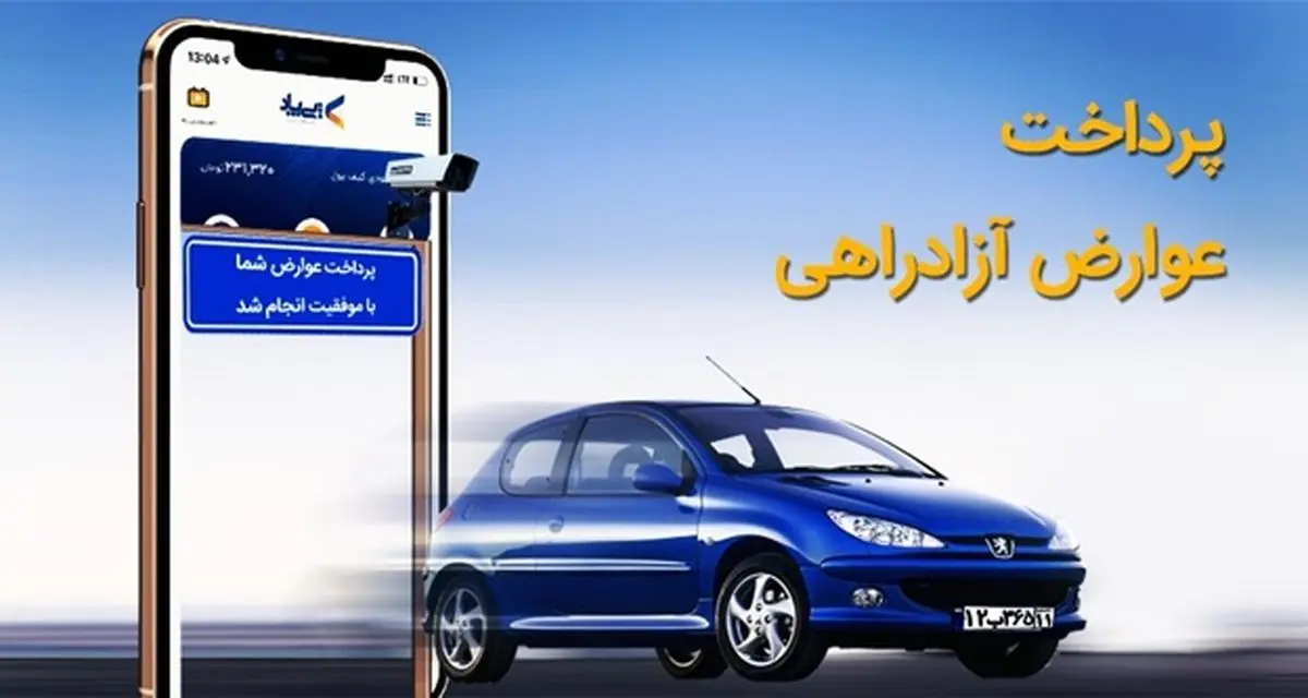 همه چیز درباره پرداخت عوارض آزادراه: از چرایی تا چگونگی؟