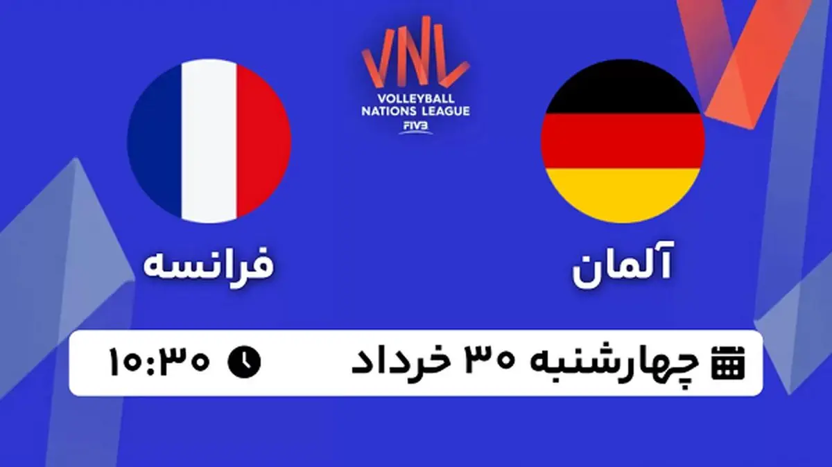 پخش زنده والیبال آلمان - فرانسه ۳۰ خرداد ۱۴۰۳