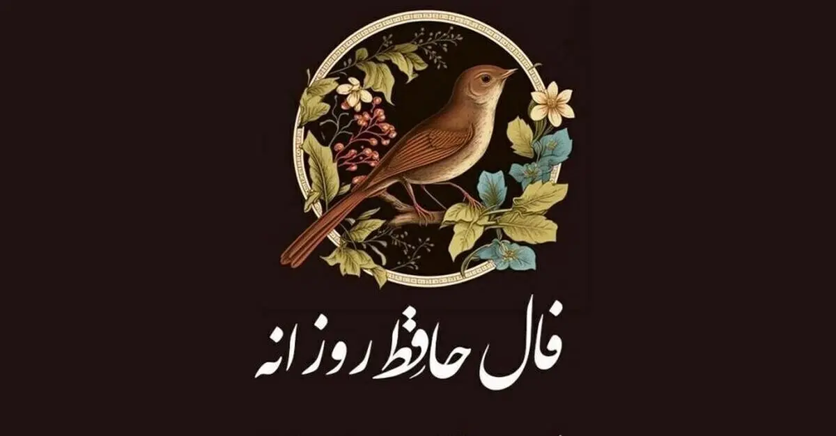 فال حافظ امروز ۲ بهمن ۱۴۰۳ برای متولدین هرماه/ یاد کسی در دل تو اندیشه می‌کند
