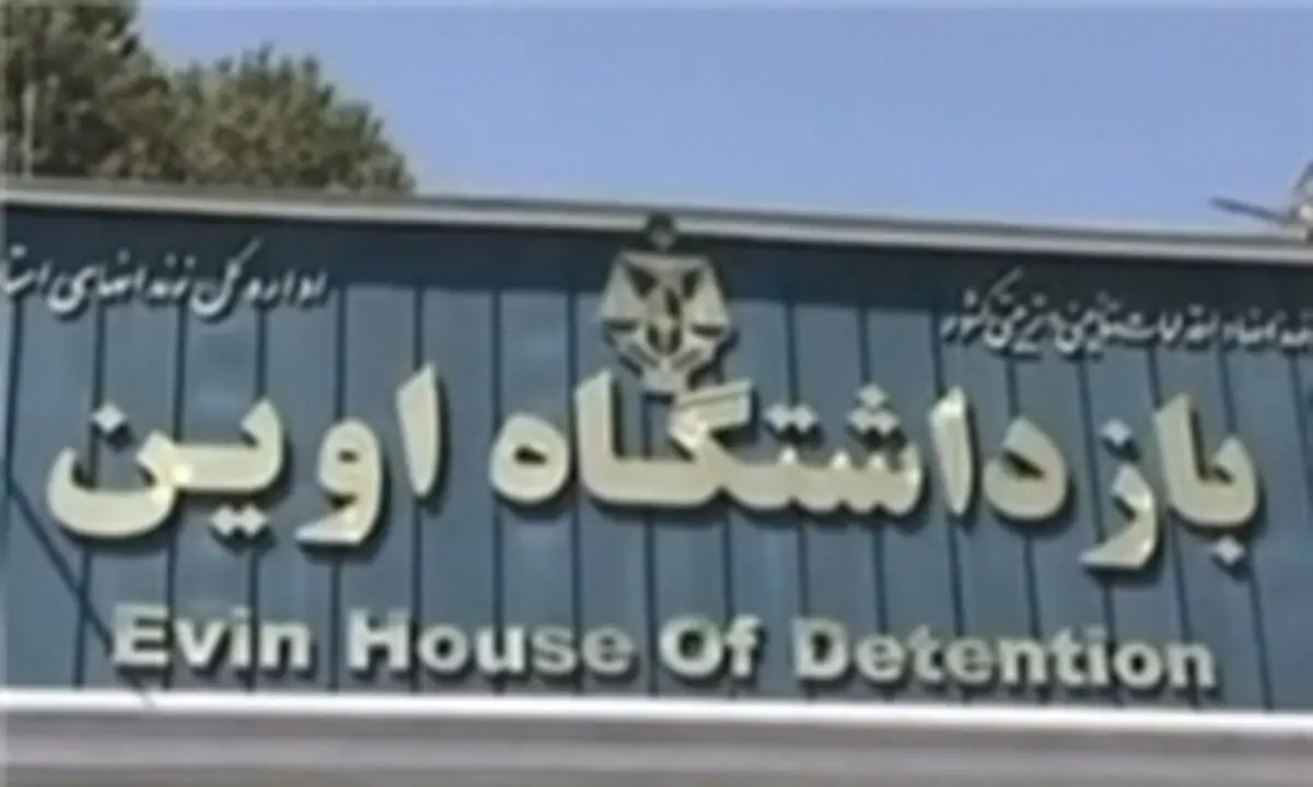 رئیس زندان اوین تغییر می‌کند