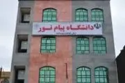 آغاز نام‌نویسی پذیرفته‌شدگان دانشگاه پیام نور بر اساس سوابق تحصیلی
