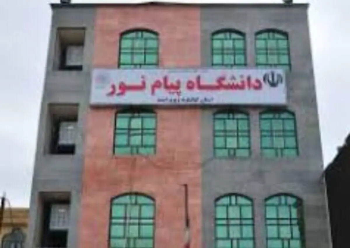 آغاز نام‌نویسی پذیرفته‌شدگان دانشگاه پیام نور بر اساس سوابق تحصیلی
