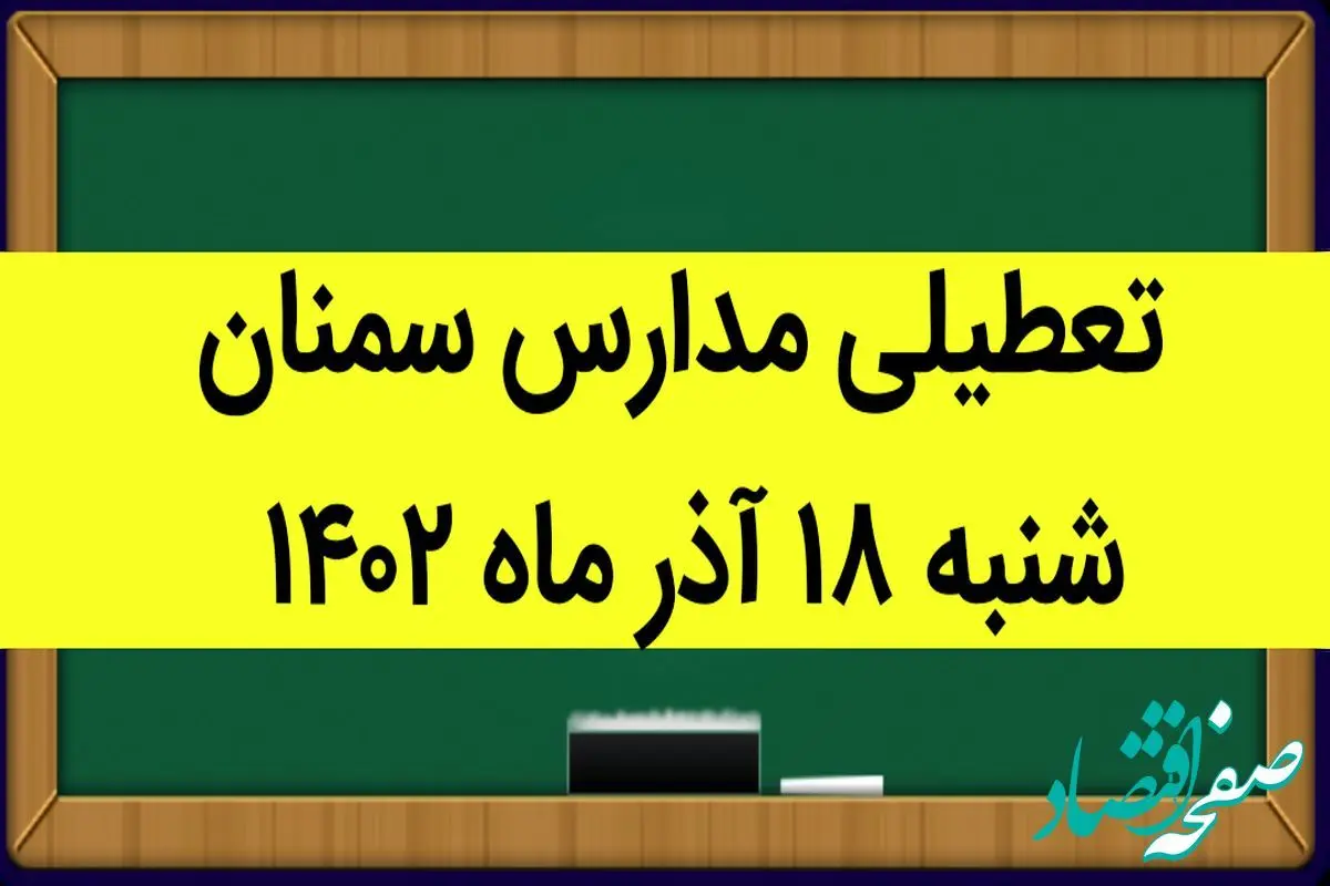 تعطیلی مدارس سمنان شنبه ۱۸ آذر ۱۴۰۲ واقعیت دارد؟