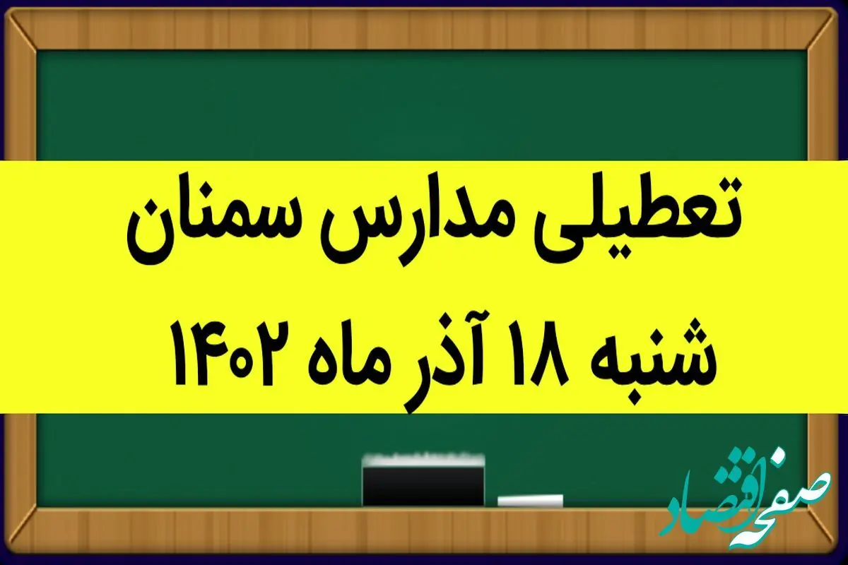 تعطیلی مدارس سمنان شنبه ۱۸ آذر ۱۴۰۲ واقعیت دارد؟