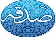 آیا جایگزین کردن پول صندوق صدقات جایز است؟