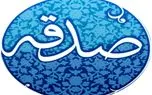 صدقه دادن کاملا الکترونیکی شد