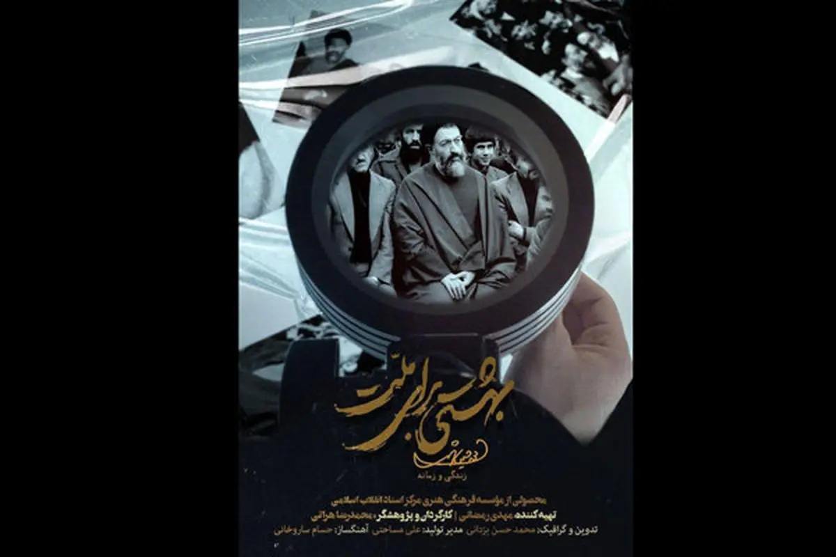 «بهشتی برای ملت» روی آنتن شبکه پنج