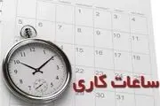 تغییر ساعات کار اداری در ایام گرم سال ۱۴۰۱ 