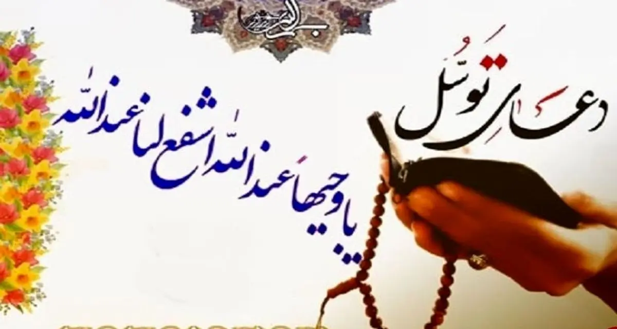 دعای توسل متن و ترجمه +صوت