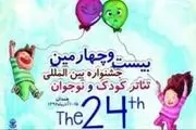 حضور کودکان زلزله‌زده در جشنواره تئاتر کودک