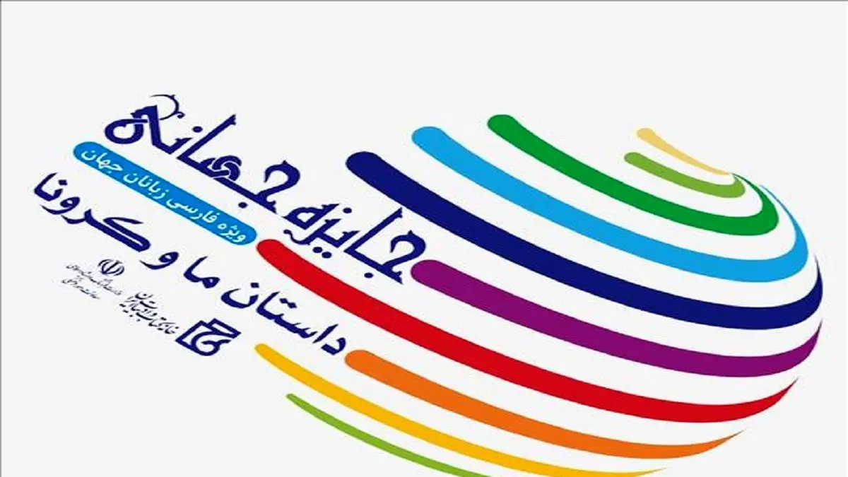 معرفی برگزیدگان جایزه جهانی «داستان ما و کرونا»