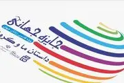 معرفی برگزیدگان جایزه جهانی «داستان ما و کرونا» 