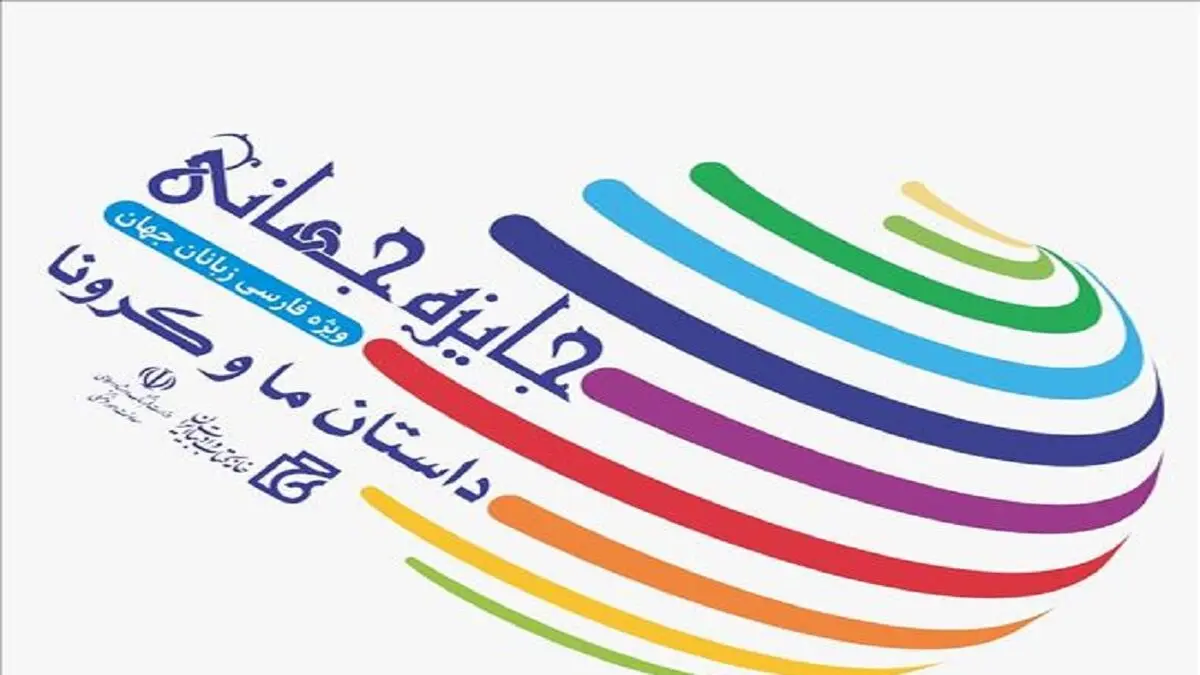 معرفی برگزیدگان جایزه جهانی «داستان ما و کرونا» 