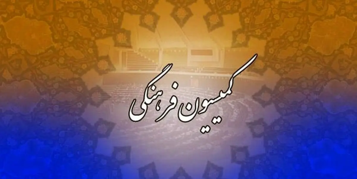 بررسی لایحه حمایت از مالکیت فکری در کمیسیون فرهنگی