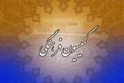 بررسی لایحه حمایت از مالکیت فکری در کمیسیون فرهنگی