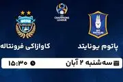 پخش زنده فوتبال پاتوم یونایتد با کاوازاکی فرونتاله ۲ آبان ۱۴۰۲