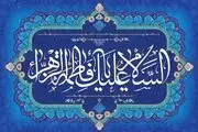 زهرا(س)، ابر قهرمانی برای همیشه