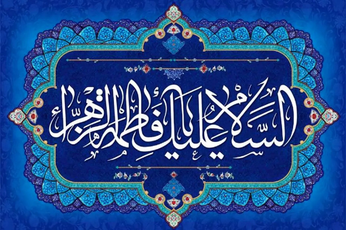 زهرا(س)، ابر قهرمانی برای همیشه