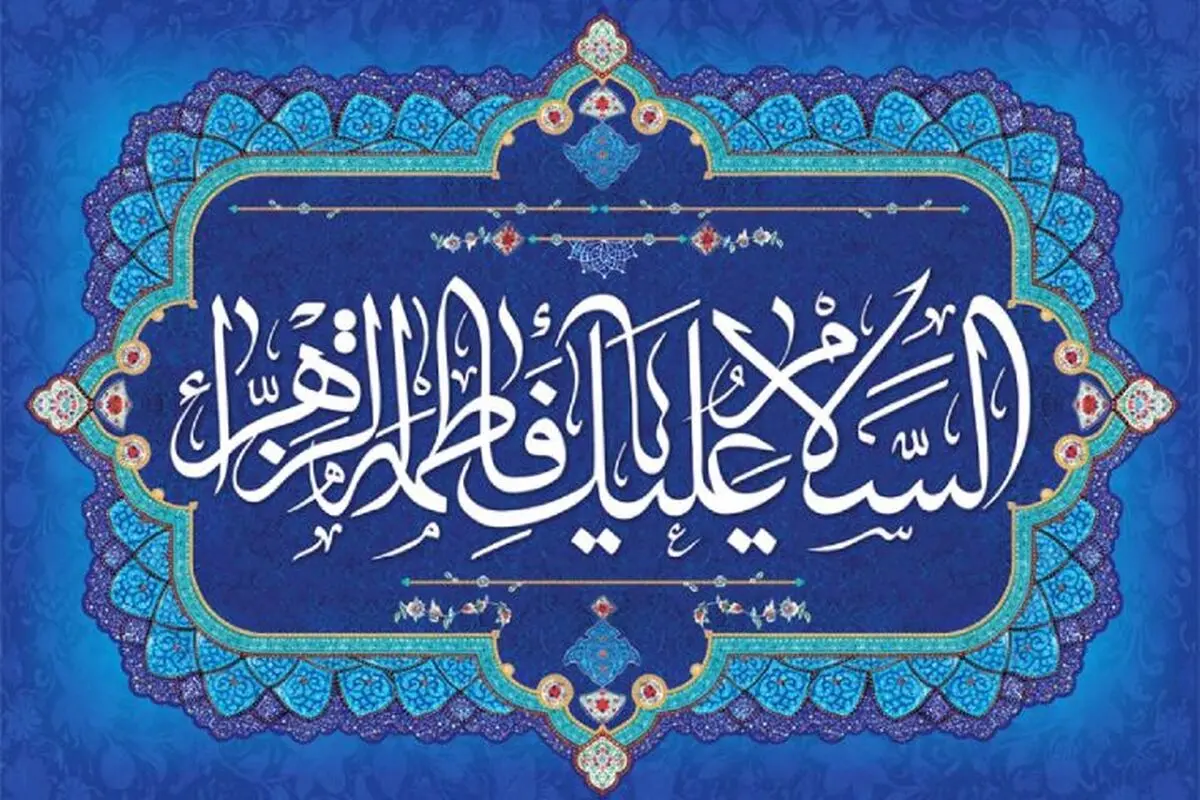 زهرا(س)، ابر قهرمانی برای همیشه