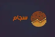  احراز هویت در سجام رایگان شد
