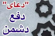 
ذکر قوی دفع دشمن و سوره نابودی و رسوایی دشمن