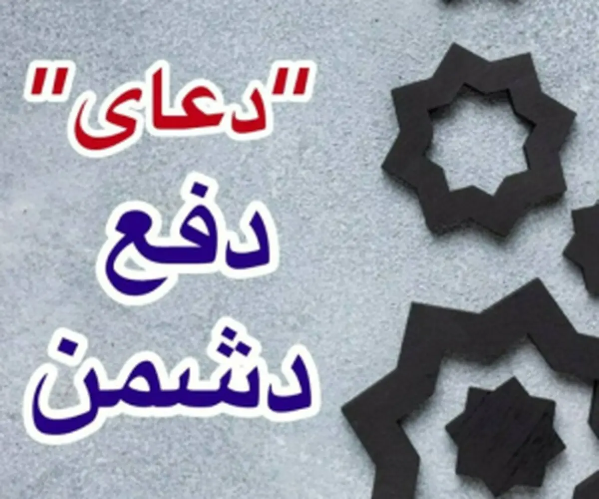 
ذکر قوی دفع دشمن و سوره نابودی و رسوایی دشمن