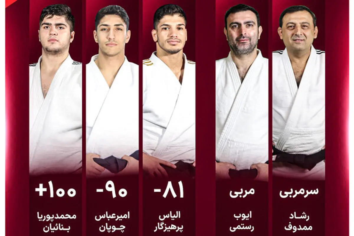  مبارزات ملی‌پوشان جودو ایران در قزاقستان آغاز شد