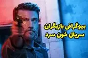 بازیگران سریال خون سرد