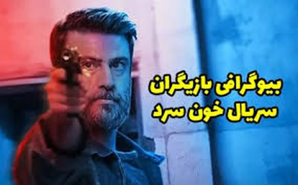 بازیگران سریال خون سرد