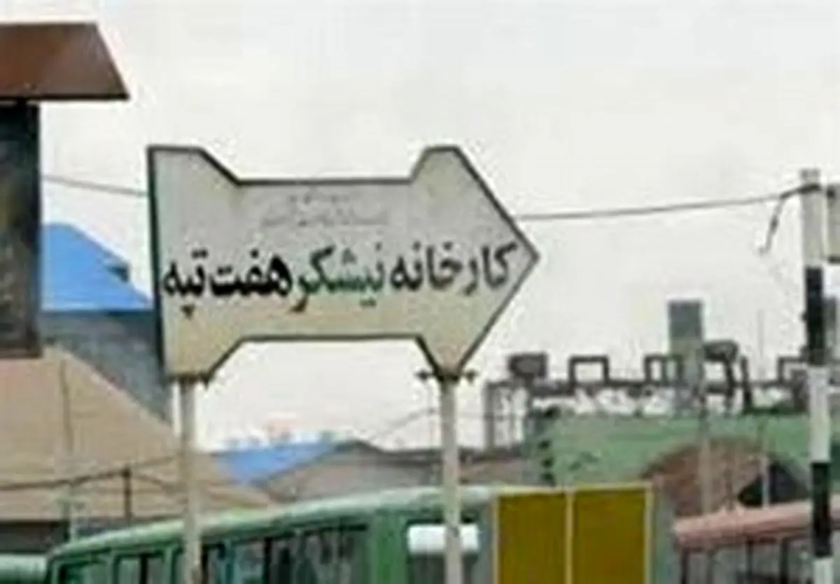 هفت تپه به بیتالمال بازگشت